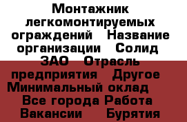 Монтажник легкомонтируемых ограждений › Название организации ­ Солид, ЗАО › Отрасль предприятия ­ Другое › Минимальный оклад ­ 1 - Все города Работа » Вакансии   . Бурятия респ.